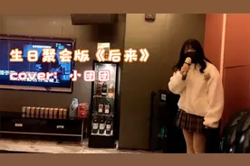 一条小团团-生日聚会，ktv版本的《后来》穿的还挺厚视频封面