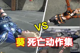 CFHD：“葵”角色死亡动作集合视频封面