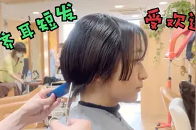越来越多妹子都不喜欢留“波波头”，剪到齐耳的短发更受欢迎视频封面