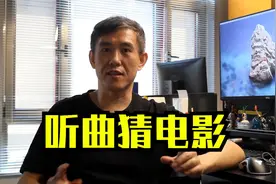 玩个游戏！听曲猜电影！看看你能猜到几部？视频封面