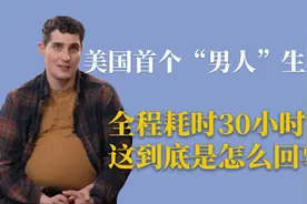 美国首个“男人”生孩子，全程耗时30小时，这到底是怎么回事呢视频封面