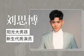 刘思博：中国内地新生代男演员