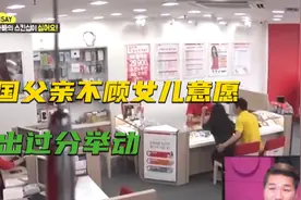 韩国父亲不顾女儿意愿，一直做出格动作，嘉宾却说太矫情视频封面