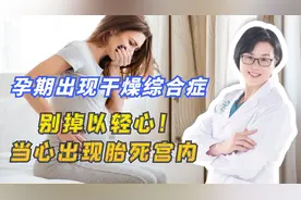 医生提醒：孕期出现干燥综合症，别掉以轻心！当心出现胎死宫内