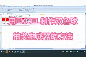 用EXCEL制作双色球抽奖生成器的方法视频封面