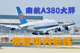 客流回暖-南方航空A380巨型客机恢复国内航线运营
