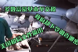 美国税局文件流出，多数富豪基本不交税，政府却下令调查泄密者视频封面
