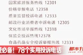 消费维权必备！78个实用投诉电话，一定要保存，万一能用到呢！视频封面