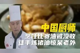 中国厨师有多牛 ? 徒手炼猪油看呆老外，海蜇水提盐赢国外比赛视频封面