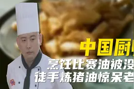 中国厨师有多牛 ? 徒手炼猪油看呆老外，海蜇水提盐赢国外比赛视频封面