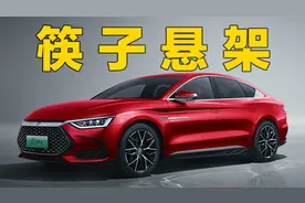 “筷子”悬架原来这回事 三分钟看懂汉DM-i/DM-p底盘悬架视频封面