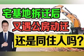 宅基地拆迁是不是福利性质分房，享受过还能当上海公房同住人吗？视频封面
