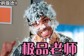 《该死的歌德》#极品老师大战流氓学生视频封面