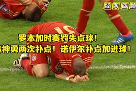 经典回顾：切尔西首座欧冠冠军！罗本加时失点，切赫两次扑点！视频封面