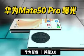 华为Mate50Pro概念机：参数配置进一步确认，看来要给苹果上一课视频封面