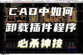 AUTOCAD中如何卸载插件程序并恢复CAD默认安装状态