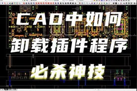 AUTOCAD中如何卸载插件程序并恢复CAD默认安装状态视频封面