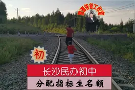 明年起长沙民办初中就将分配指标生名额，四个方面要重点把握视频封面