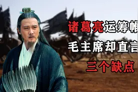 诸葛亮那么聪明，为何没有统一三国？毛主席：他有三个缺点视频封面