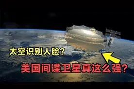 美国卫星可以识别地面上人的脸？世界最强卫星有多清晰，官方泄密视频封面
