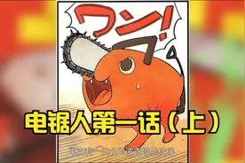 电锯人第一话（上）与恶魔立下契约的少年，能否拯救自己的未来？视频封面