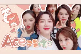 娱乐科普：女团选秀的天下，你知道ace什么意思吗？视频封面
