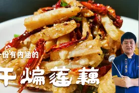 湖北特色美食【干煸莲藕】大厨详细讲解，做法简单好吃，香辣酥脆视频封面
