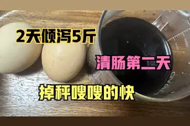 鸡蛋黑咖是最快的减肥法，不到2天瘦了5斤， 清肠嗖嗖滴快