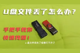 U盘里的文件不见了？怎么办？两招快速找回来