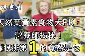 天然葉黃素食物，護眼蔬菜视频封面