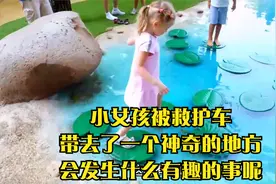 小女孩被救护车带去了一个神奇的地方,会发生什么有趣的事呢视频封面