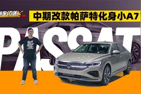 抢先体验中期改款帕萨特，贯穿尾灯让它秒变小A7？视频封面