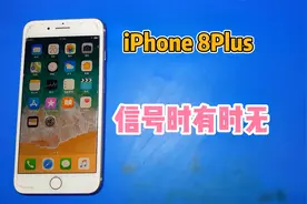 iPhone8P信号时有时无，通病故障，修好再换个电池，难道它不香吗视频封面