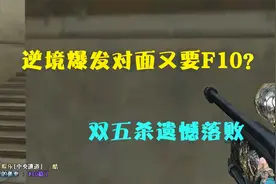CF轩少：逆境爆发对面又要F10?双五杀遗憾落败！