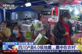 四川泸县突发6.0级地震，安置点的救援物资是否充足？|新闻1+1视频封面