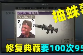 明日之后：抽蛛毒突击步枪！修复典藏版要100次95次数！视频封面