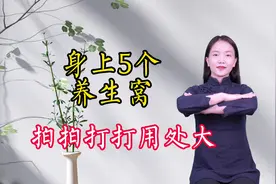 身体有5个“长寿窝”，拍拍打打用处大，吃嘛嘛香，一觉到天亮
