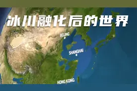 假如全球冰川融化  世界将会怎样？华北平原将消失 日本韩国更惨视频封面