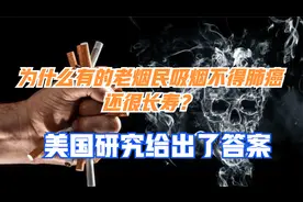 为什么有的老烟民吸烟不得肺癌，还很长寿？美国研究给出了答案