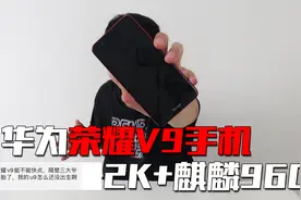 2K+麒麟960处理器，5年前的华为荣耀V9，这游戏效果还值得购买？视频封面