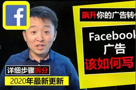 Facebook教学2020| FB广告该如何写👉3个技巧提升你的广告转化视频封面