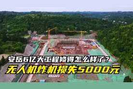 安岳6亿的大工程，航拍看看修得怎么样了？无人机炸机损失5000元视频封面
