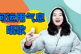 不会运用气息唱歌？以《山歌好比春江水》为例，搭上气息轻松唱视频封面