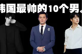 2022年韩国十大帅哥排行榜，我觉得他们长的也不咋样呀！视频封面