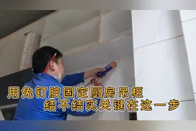 厨房吊柜用免钉胶辅助固定简单快捷，结不结实抹胶很关键