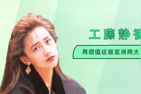 工藤静香的顶配人生，老公是亚洲天王木村拓哉，前任还是林佳树视频封面