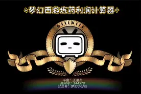 梦幻西游炼药收益计算器视频封面