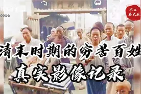 镜头下清末时期的穷苦百姓：这才是真正的食不果腹，衣不蔽体视频封面