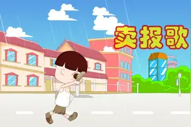 儿童经典歌曲《卖报歌》，啦啦啦，啦啦啦，我是卖报的小行家……视频封面