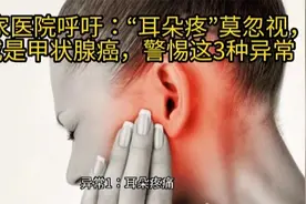 多家医院呼吁：“耳朵疼”莫忽视，或是甲状腺癌，警惕这3种异常视频封面